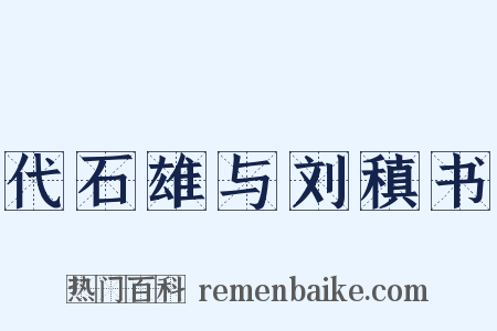 代石雄与刘稹书是什么意思的图片